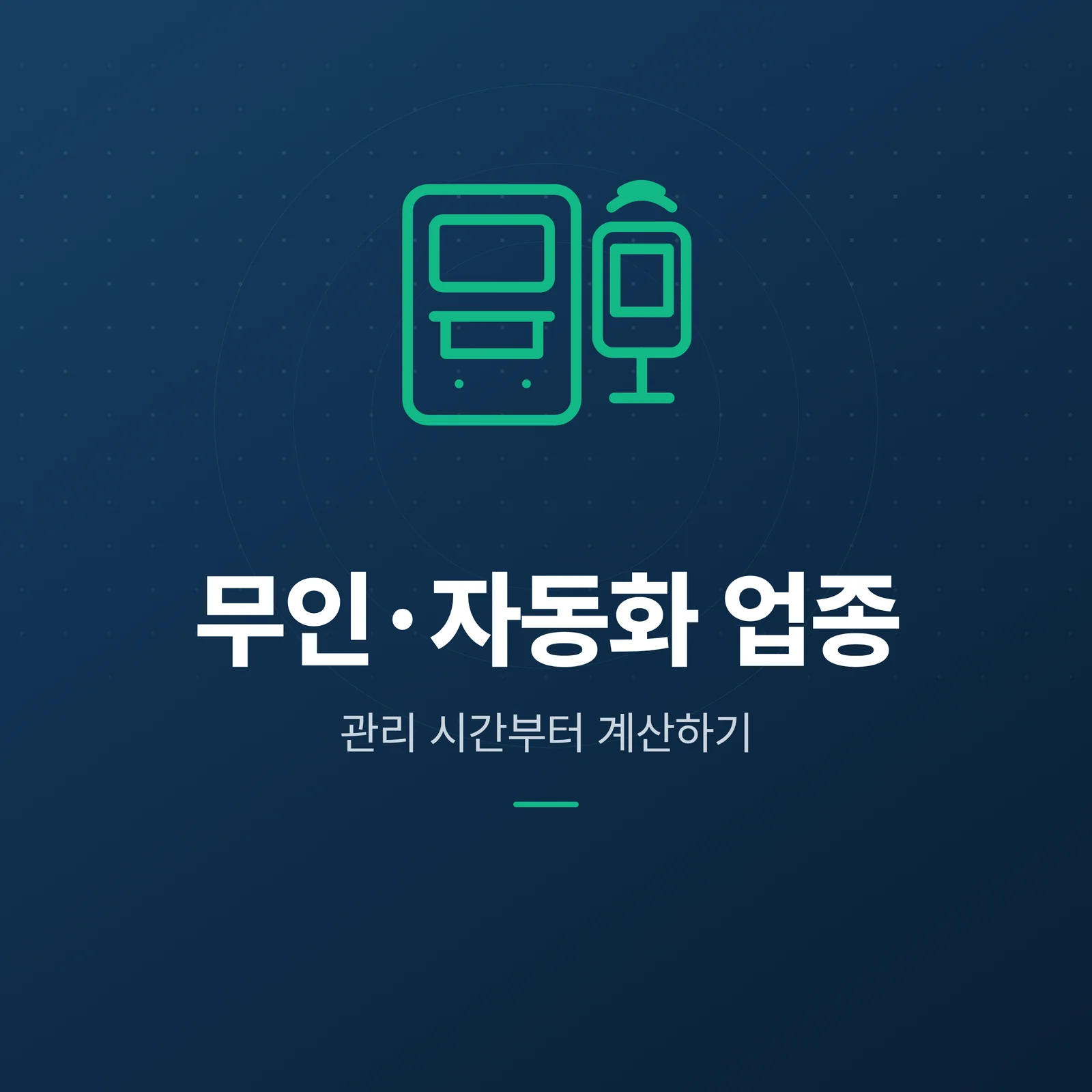 무인·자동화 업종 카테고리 타일 — 관리 시간부터 계산하기
