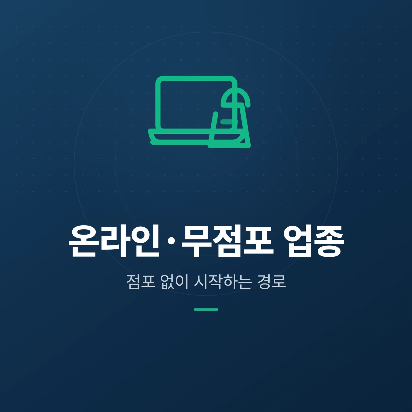온라인·무점포 업종 카테고리 타일 — 점포 없이 시작하는 경로