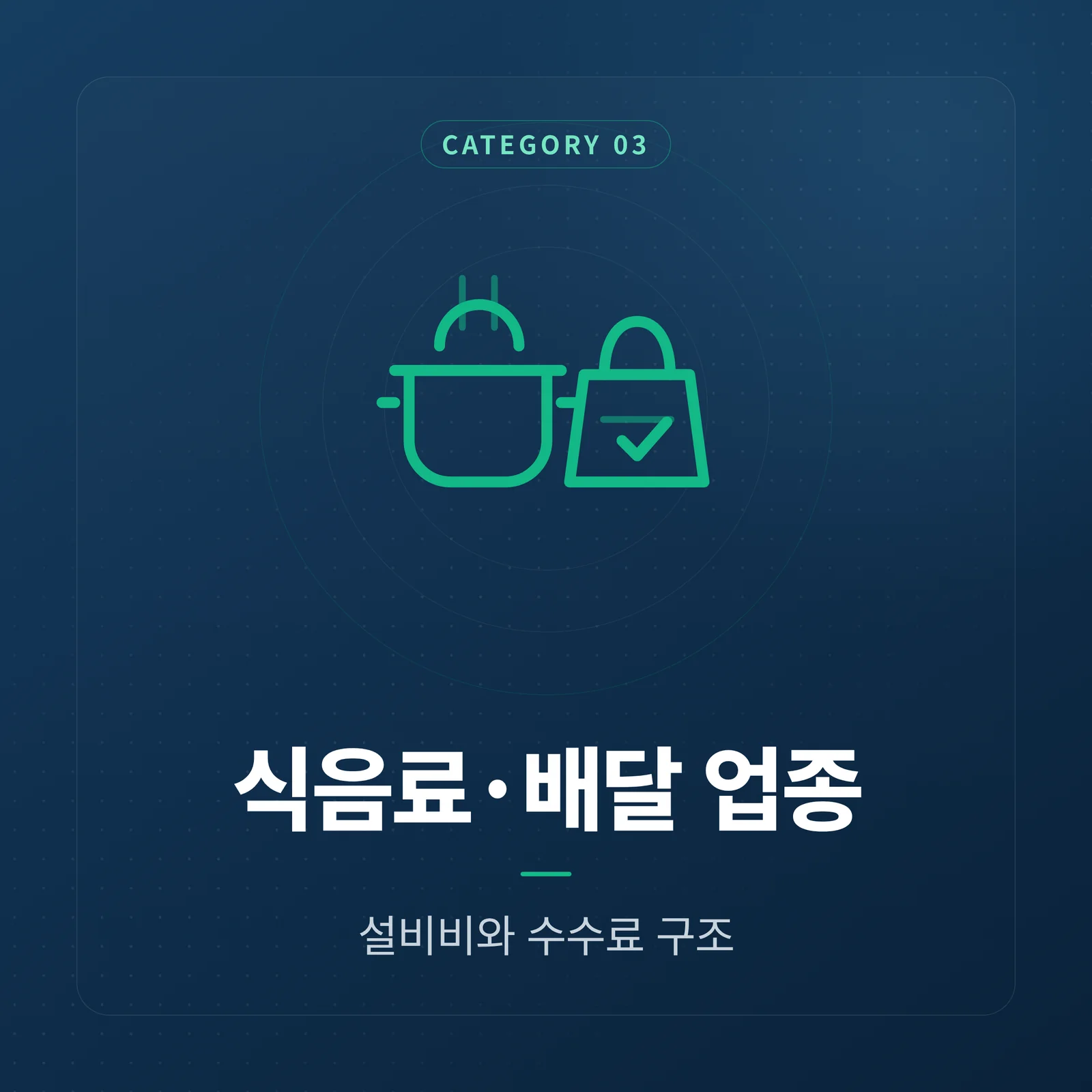 식음료·배달 업종 카테고리 타일 — 설비비와 수수료 구조