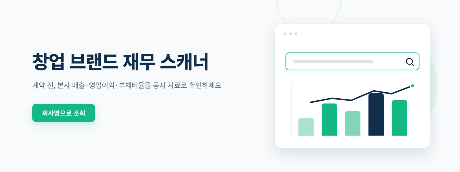 창업 브랜드 재무 스캐너 배너 — 회사명으로 본사 재무 조회