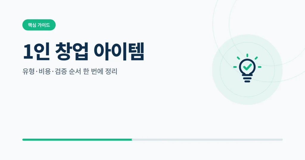 1인 창업 아이템 대표 이미지