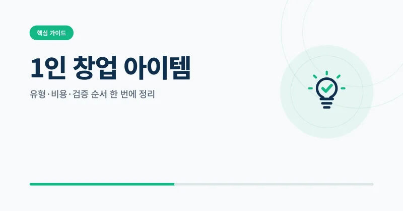 1인 창업 아이템 썸네일