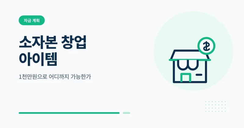 소자본 창업 아이템 썸네일