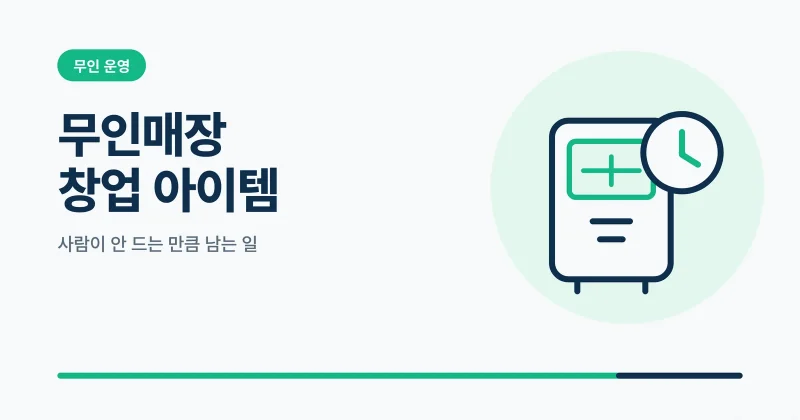 무인매장 창업 아이템 썸네일