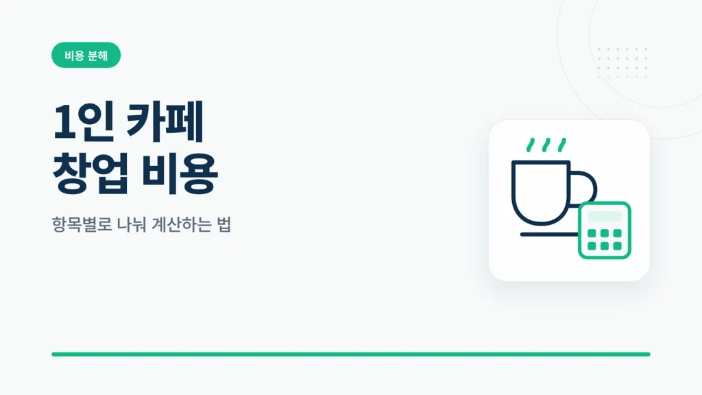 1인 카페 창업 비용 대표 이미지