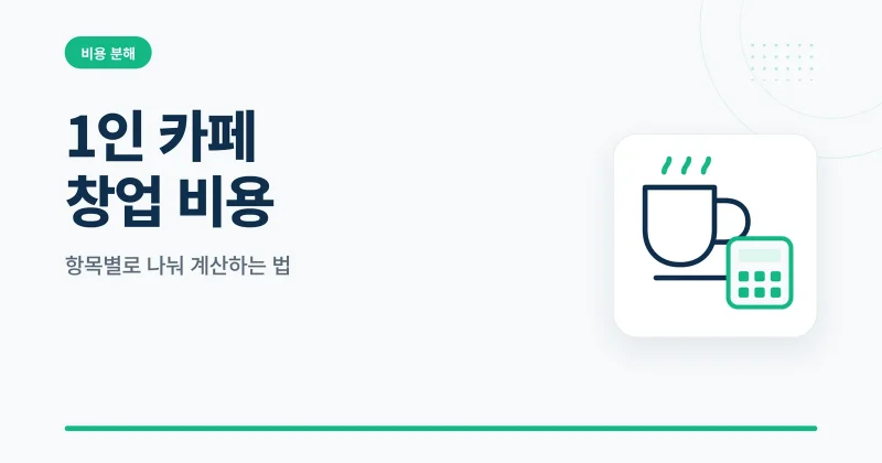 1인 카페 창업 비용 썸네일