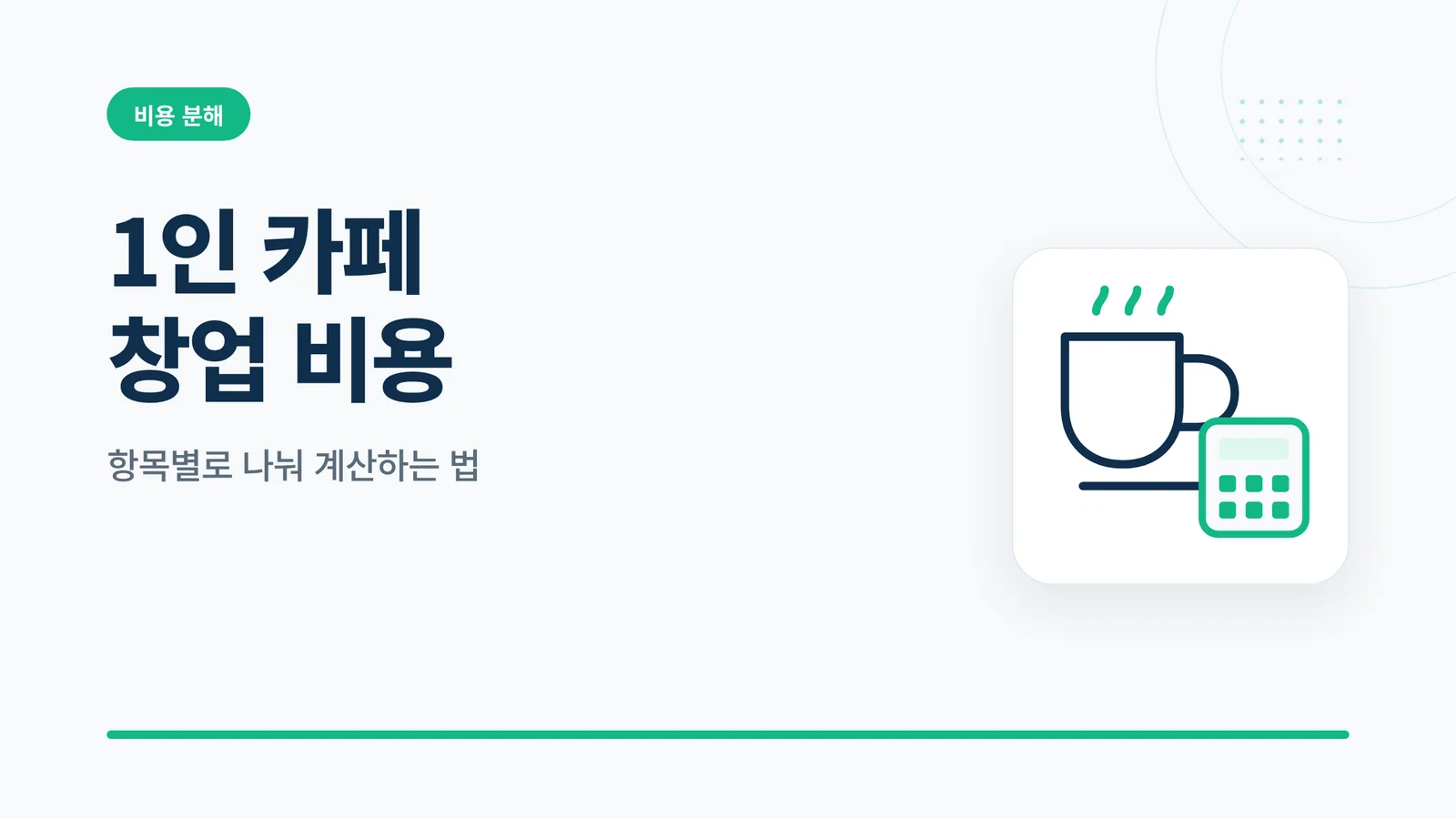 1인 카페 창업 비용