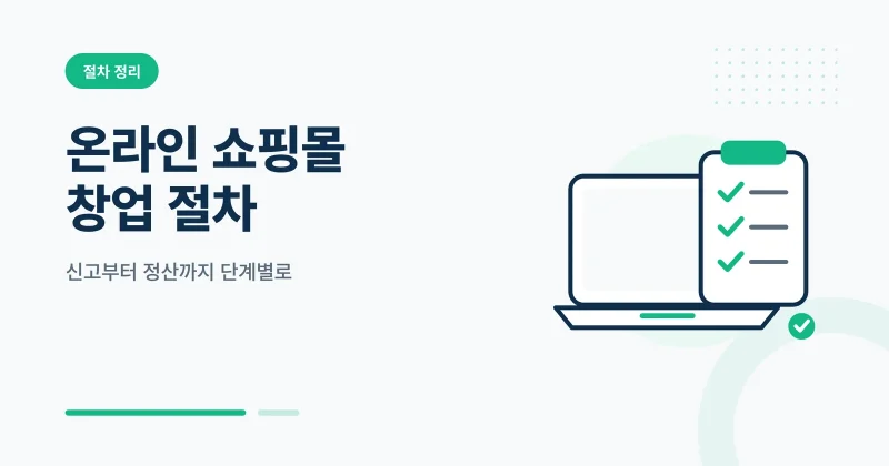 온라인 쇼핑몰 창업 절차 썸네일