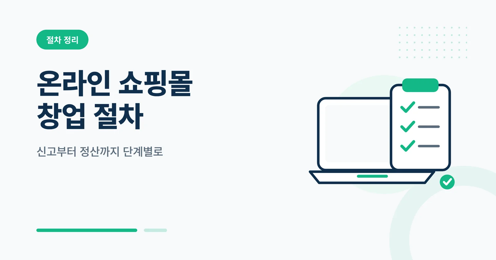 온라인 쇼핑몰 창업 절차