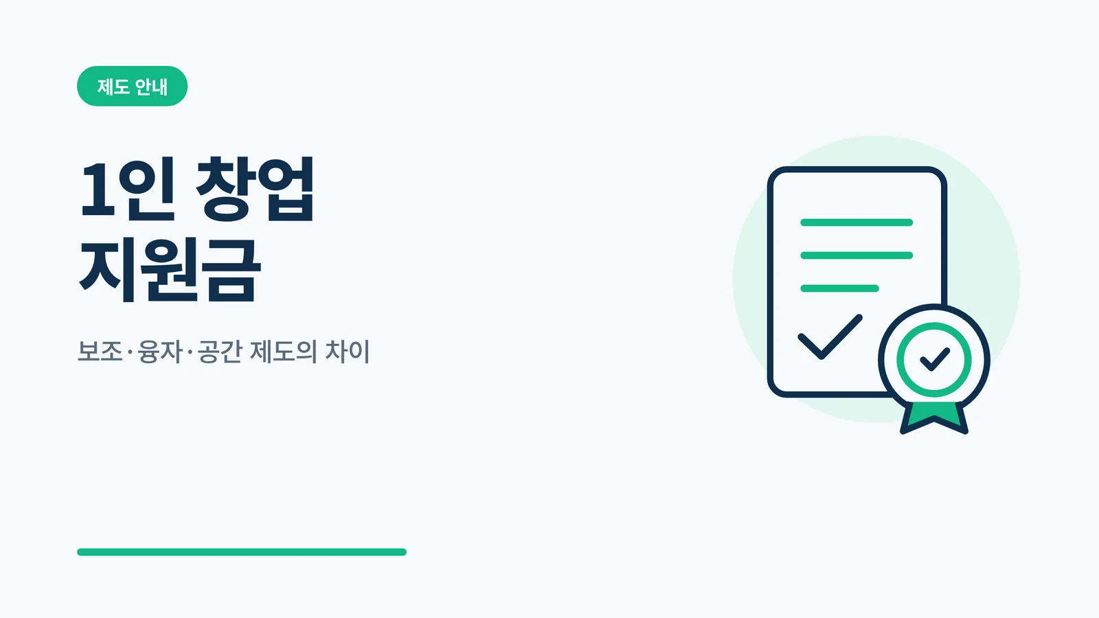 1인 창업 지원금