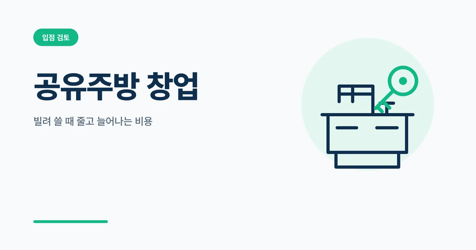 공유주방 창업