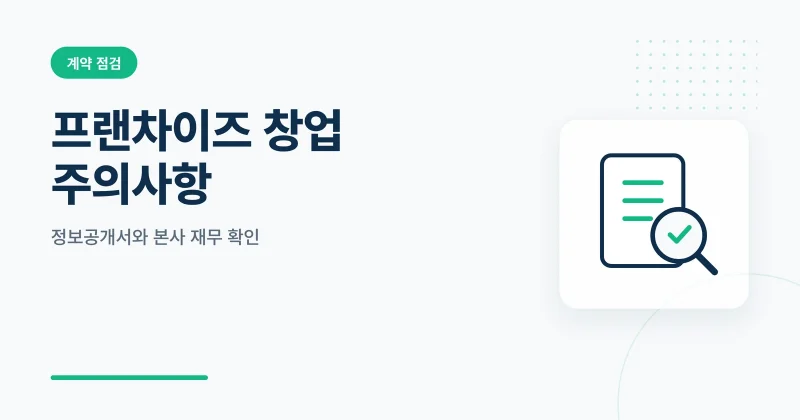 프랜차이즈 창업 주의사항 썸네일