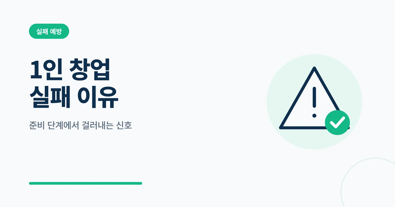 1인 창업 실패 이유